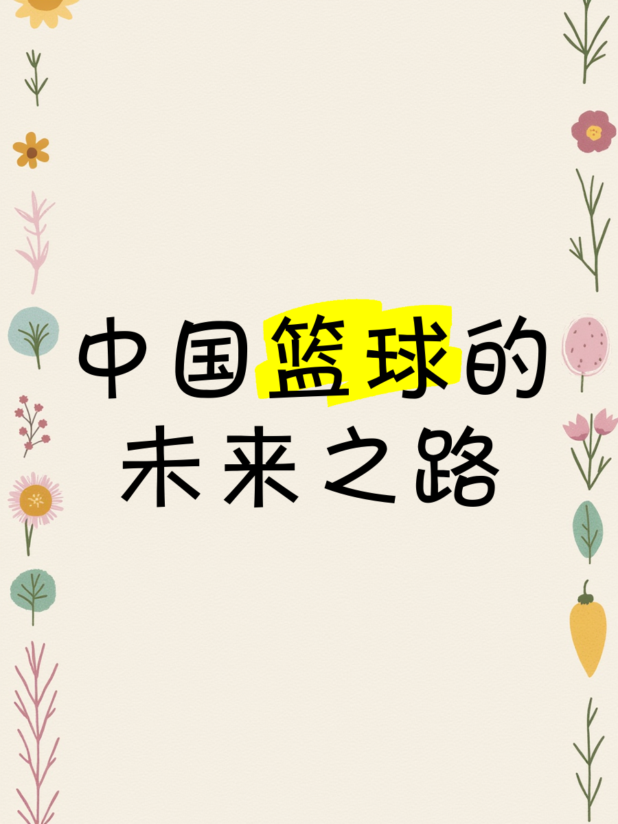B体育官方网址：中国篮球协会，如何才能更好地平衡各方利益，推动中国篮球事业的发展？的简单介绍