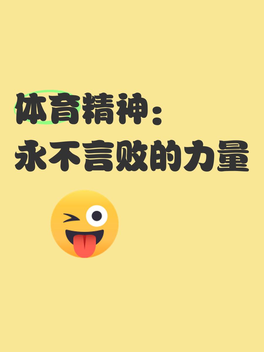 关于B体育:体育文化传承，弘扬体育精神的信息