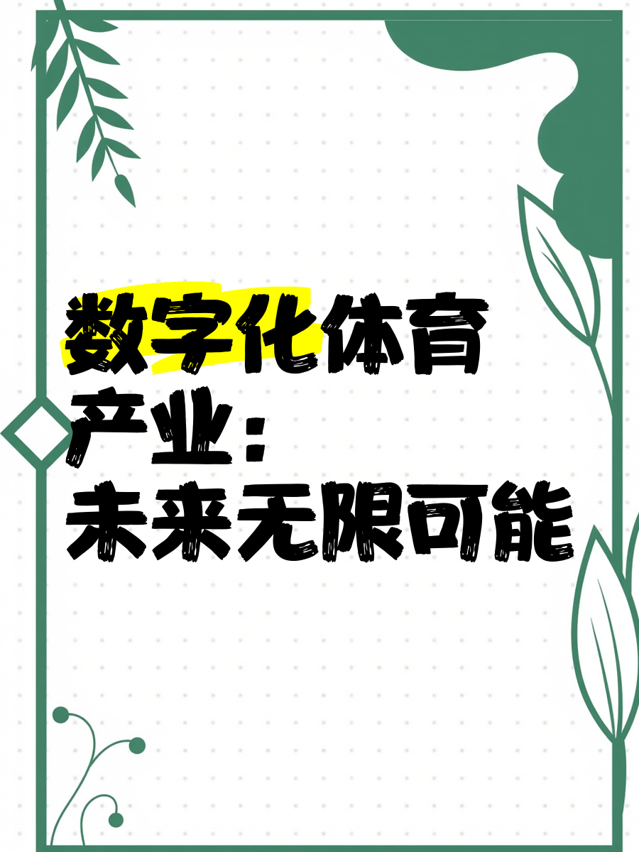 关于B体育：探索新领域：传统运动项目的创新发展的信息