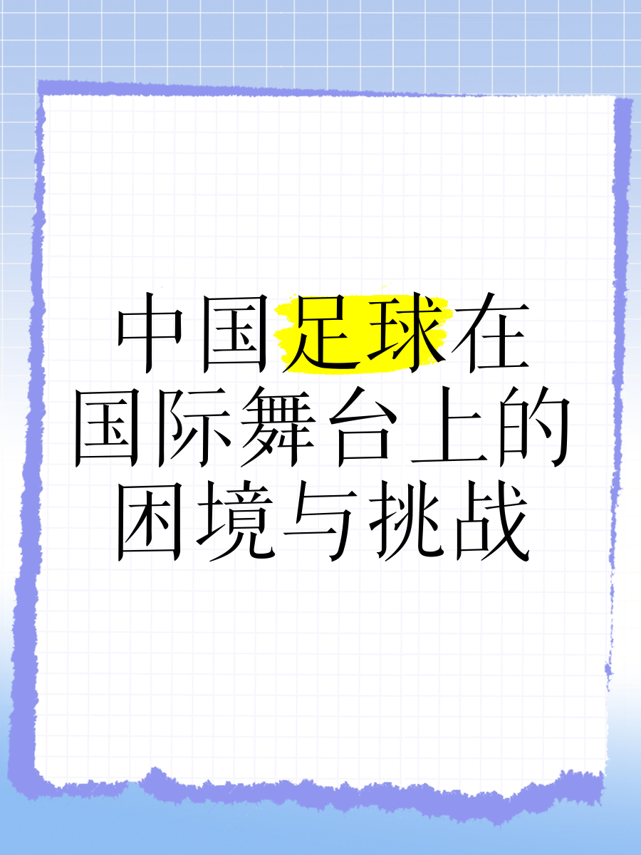 B体育平台:中国足球未来发展的机遇与挑战：基于未来学的简单介绍